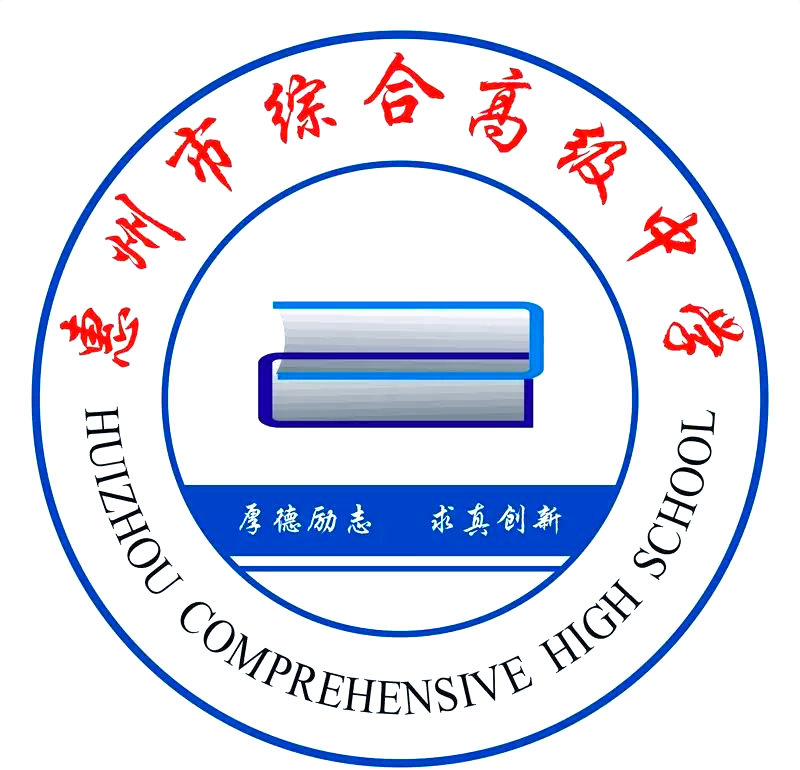 惠州綜合高級中學:免費教育與卓越教學的理想之地